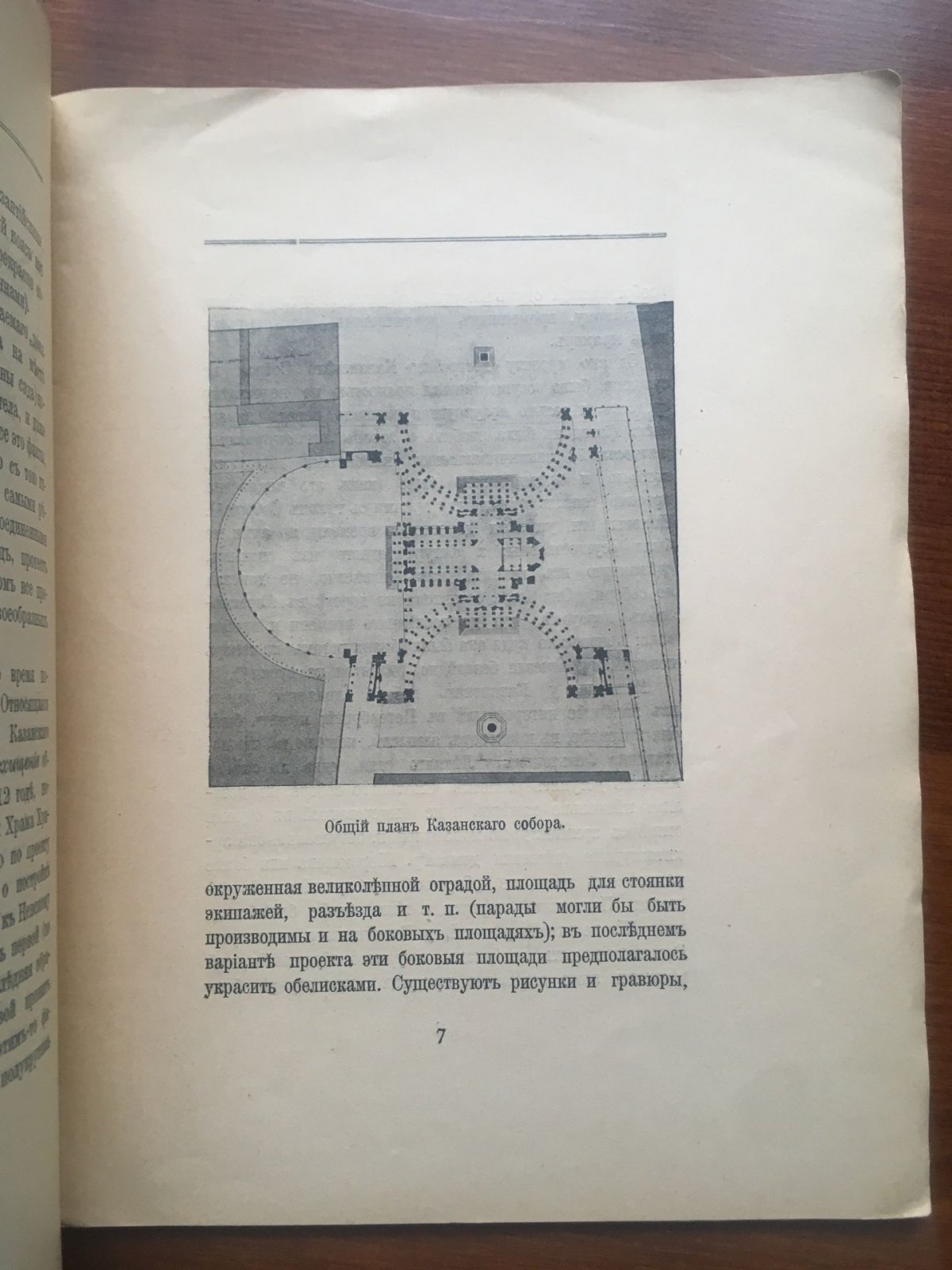 Лукомский Г.К. История решетки Казанского собора. Ее история и предназначение
