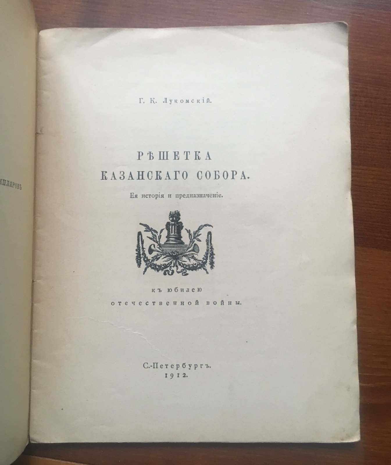 Лукомский Г.К. История решетки Казанского собора. Ее история и предназначение