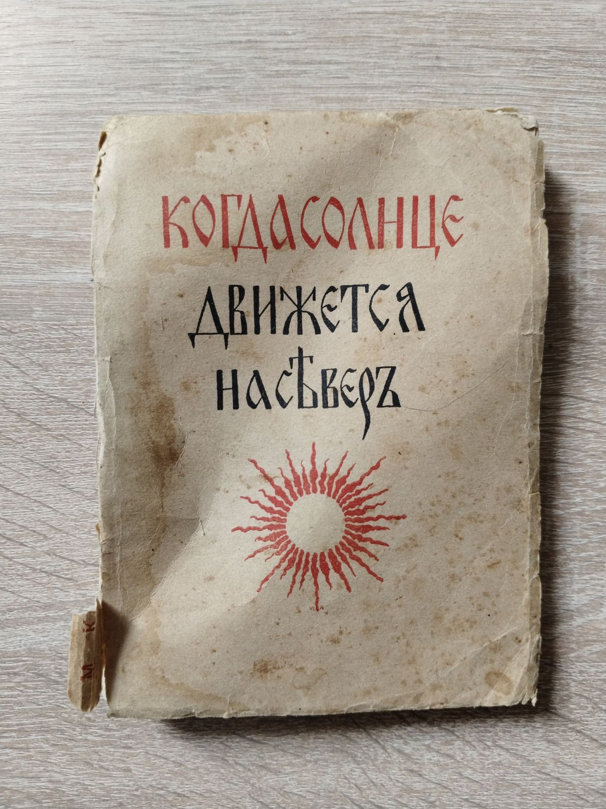 Коллинз М. Когда солнце движется на север. Объяснение шести священных месяцев.