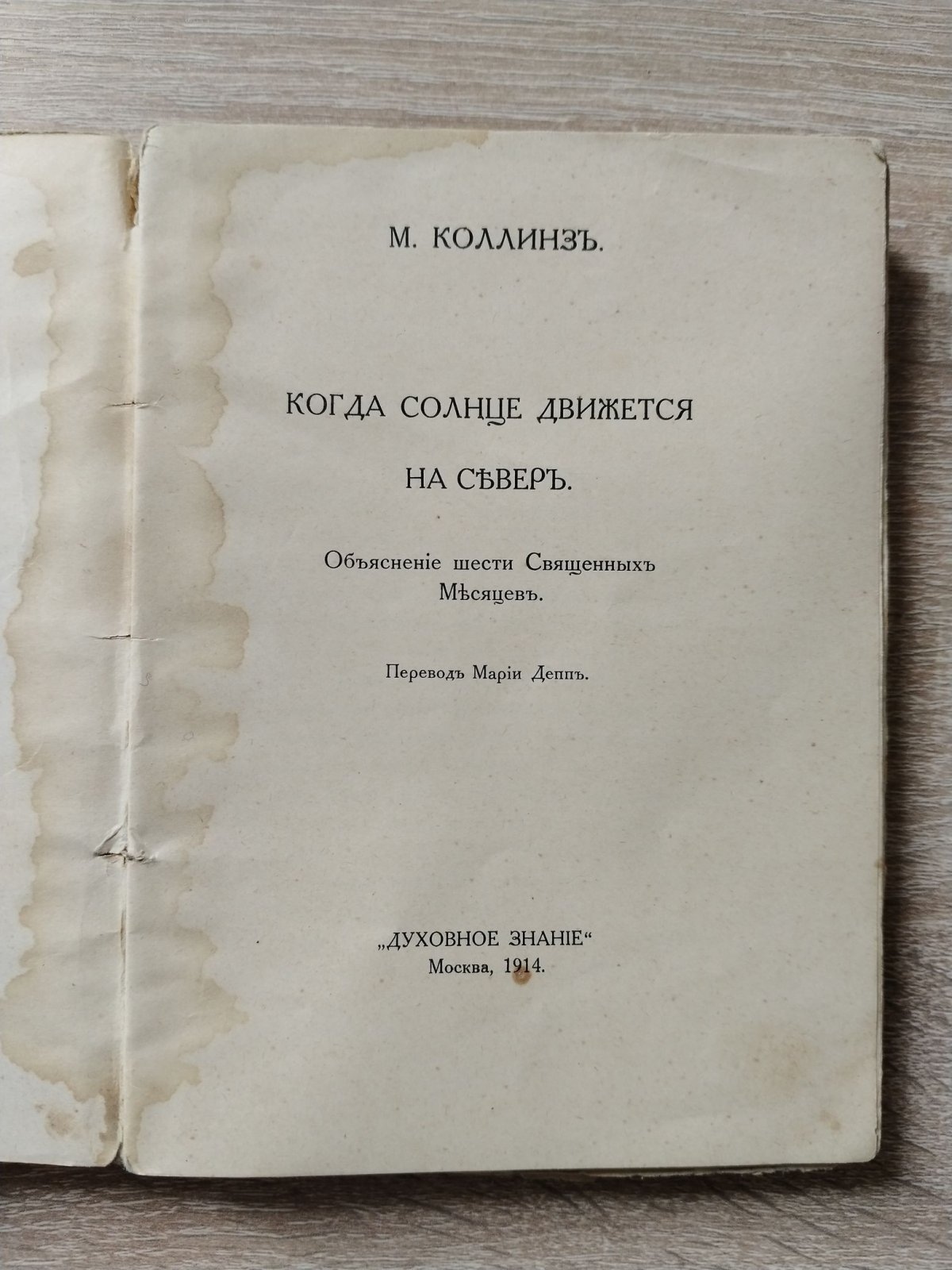 Коллинз М. Когда солнце движется на север. Объяснение шести священных месяцев.