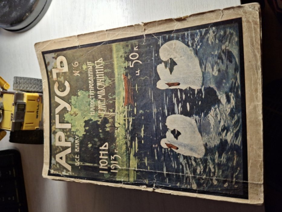 Аргус. Иллюстрированный ежемесячник. № 6. июнь 1913 год.