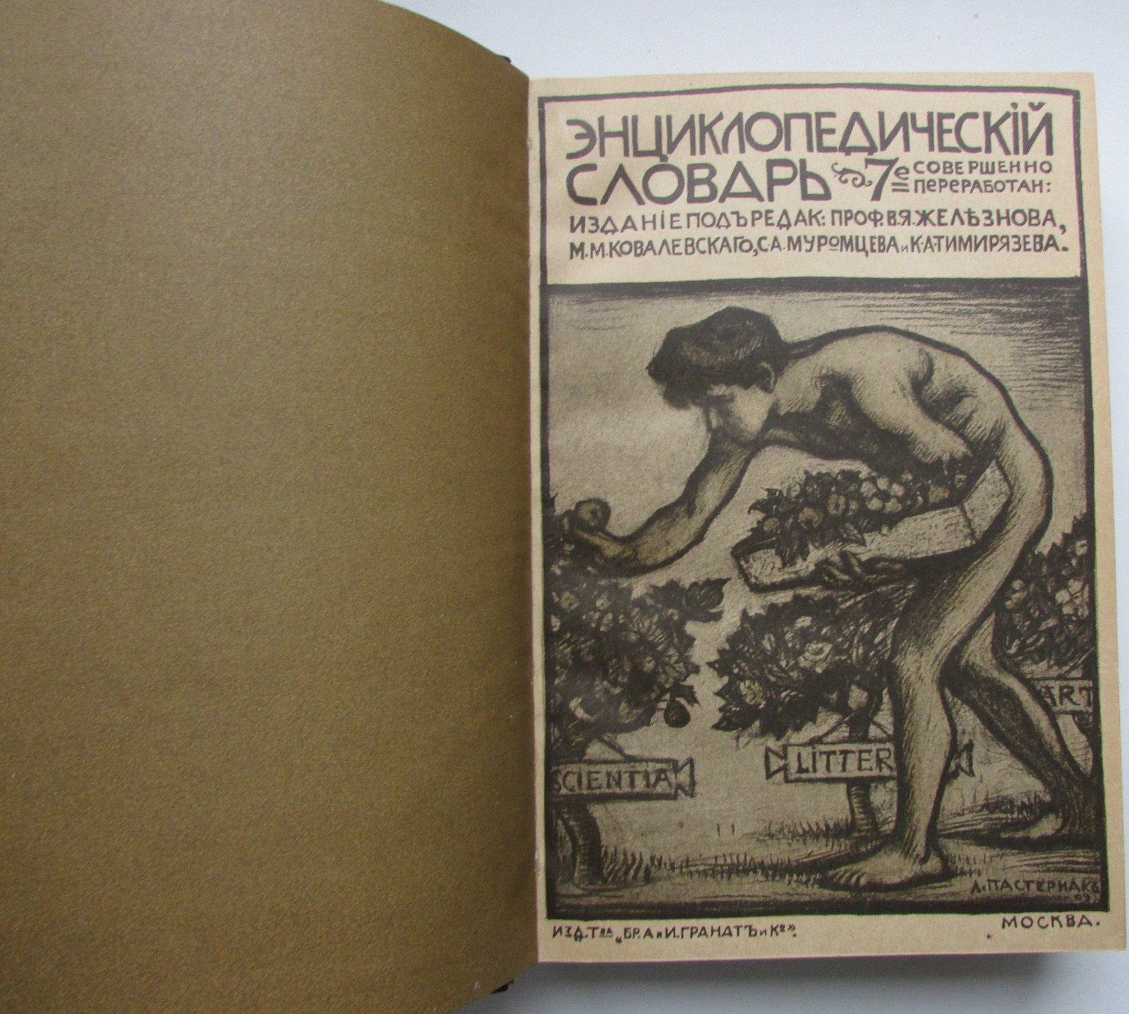 Железнов В.Я., Ковалевский М.М., Муромцев С.А., Тимирязев К.А., Гамбаров Ю.С. Энциклопедический словарь. Гранат. В 58 томах. Отдельный 5-й том. Барнав - Биология.