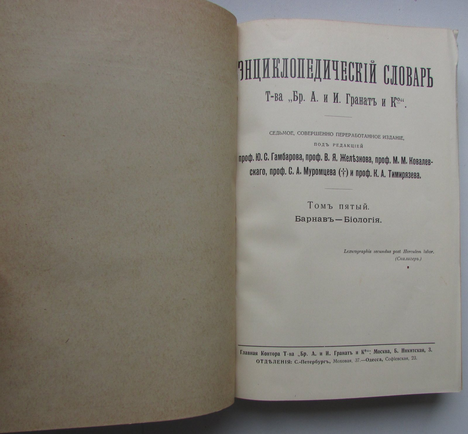 Железнов В.Я., Ковалевский М.М., Муромцев С.А., Тимирязев К.А., Гамбаров Ю.С. Энциклопедический словарь. Гранат. В 58 томах. Отдельный 5-й том. Барнав - Биология.