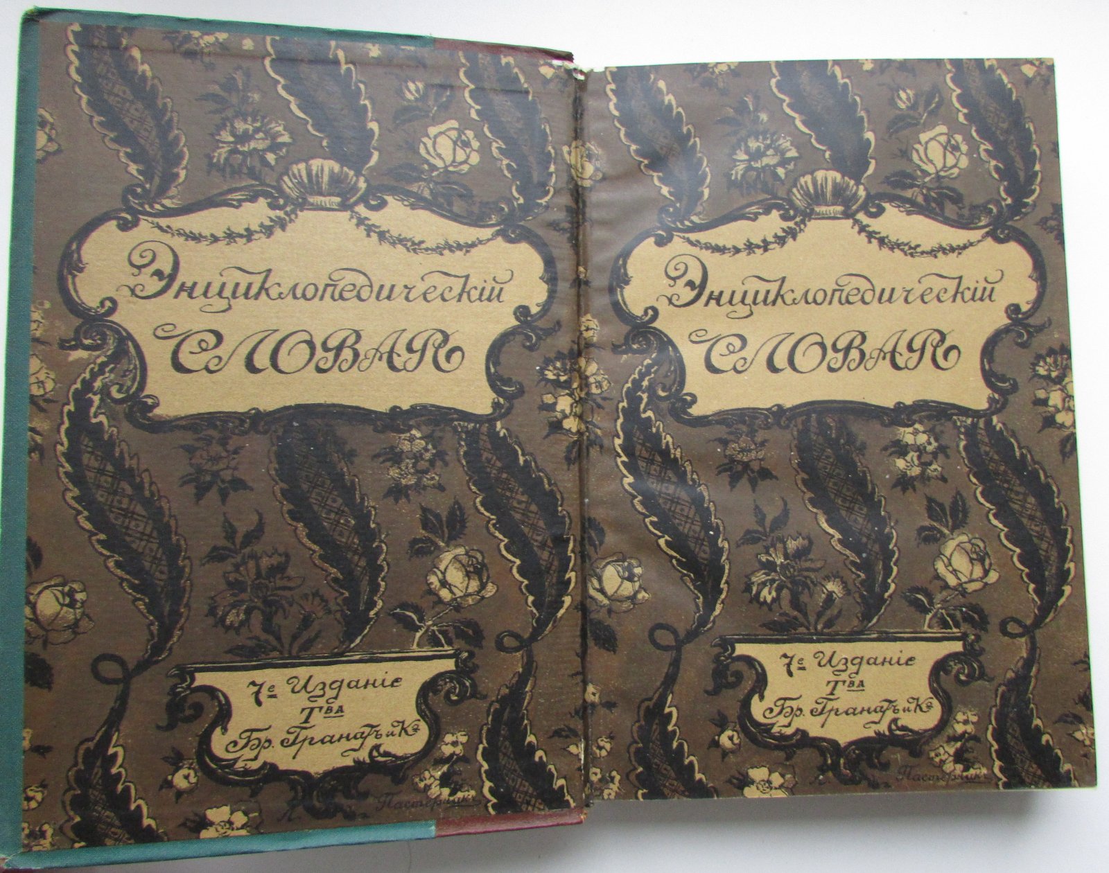 Железнов В.Я., Ковалевский М.М., Муромцев С.А., Тимирязев К.А., Гамбаров Ю.С. Энциклопедический словарь. Гранат. В 58 томах. Отдельный 5-й том. Барнав - Биология.