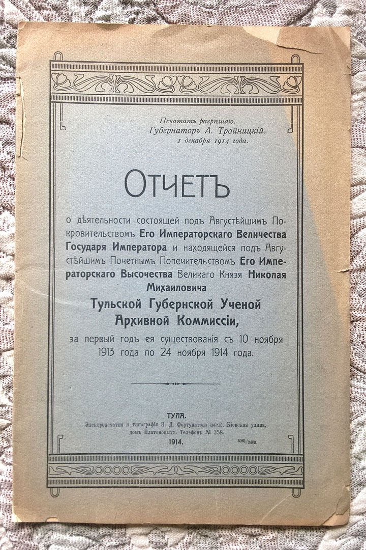 Отчет о деятельности Тульской губернской ученой архивной комиссии, состоящей под Августейшим Покровительством Его Императорского Величества Государя Императора