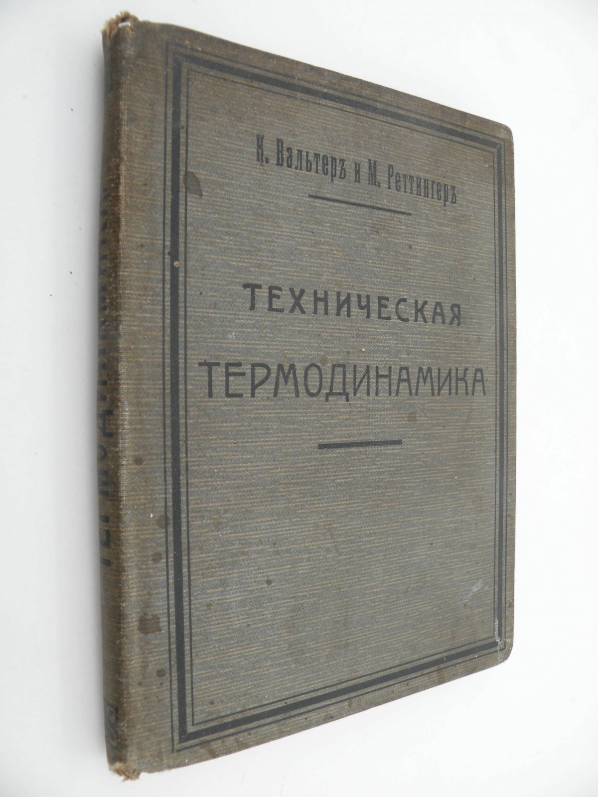 Вальтер К. и Реттингер М. Техническая термодинамика.