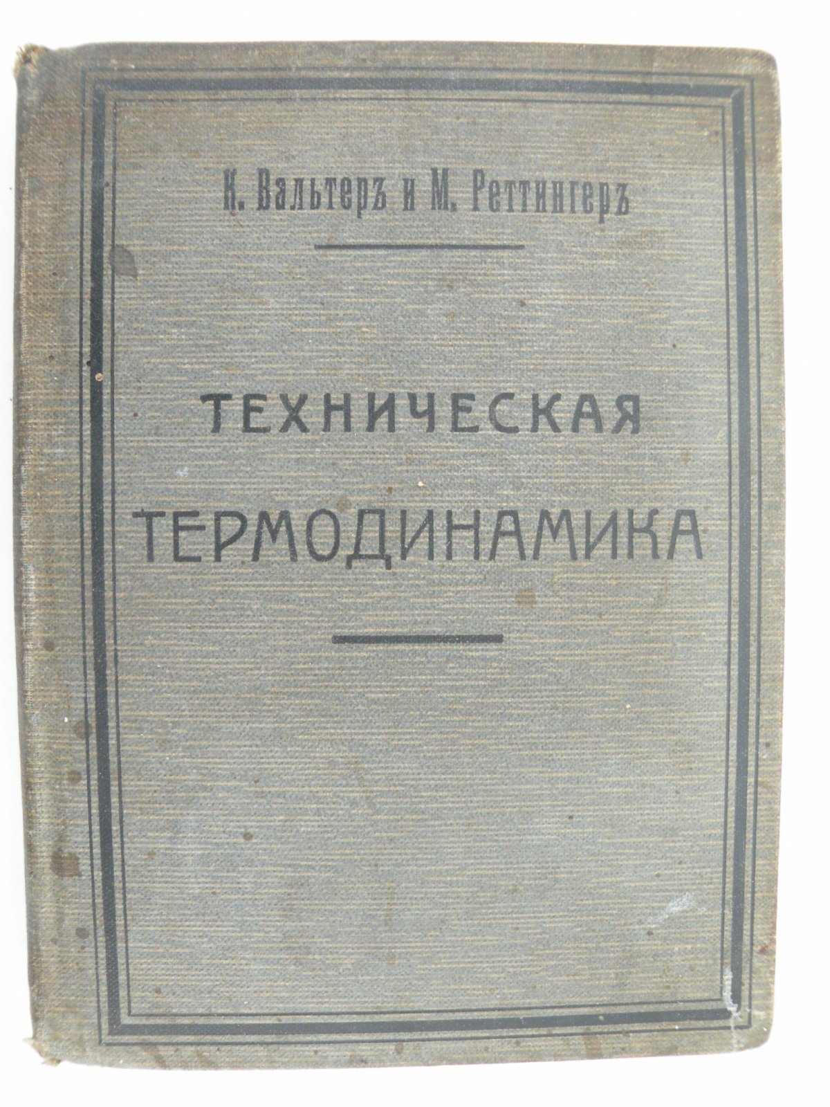 Вальтер К. и Реттингер М. Техническая термодинамика.