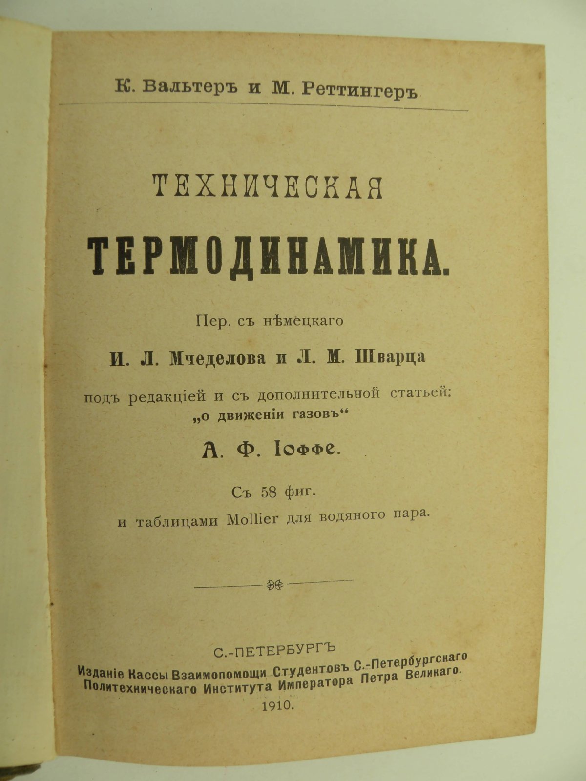Вальтер К. и Реттингер М. Техническая термодинамика.