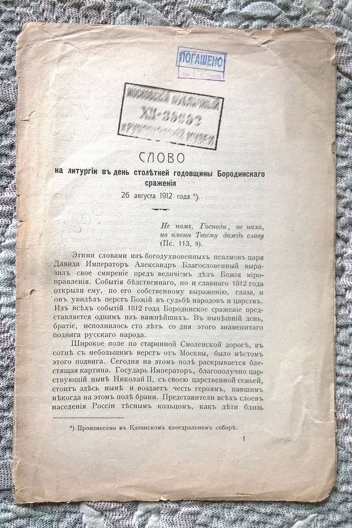 Священник Федор Успенский. Слово на литургию в день столетней годовщины Бородинского сражения 26 августа 1912 года: Произнесено в Казанском кафедральном соборе.