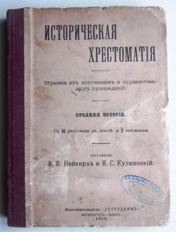 Нейкирх В., Кульжинский Я. Историческая хрестоматия. Средняя история.