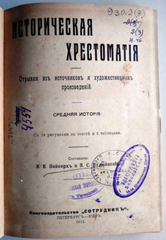 Нейкирх В., Кульжинский Я. Историческая хрестоматия. Средняя история.