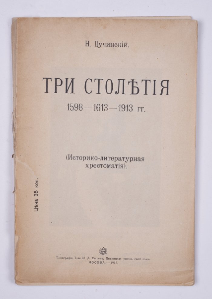 Дучинский Н.П. Три столетия. 1598-1613-1913 гг.: (Историко-литературная хрестоматия)