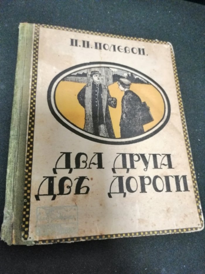 Полевой П.Н. Два друга - две дороги.