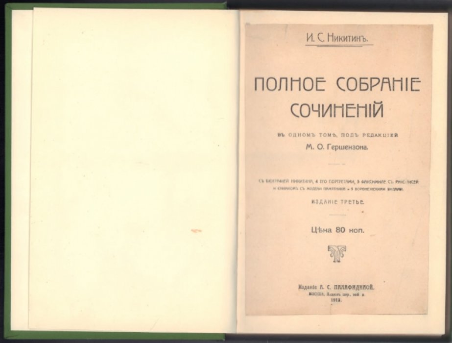 Никитин И.С. Полное собрание сочинений в одном томе.