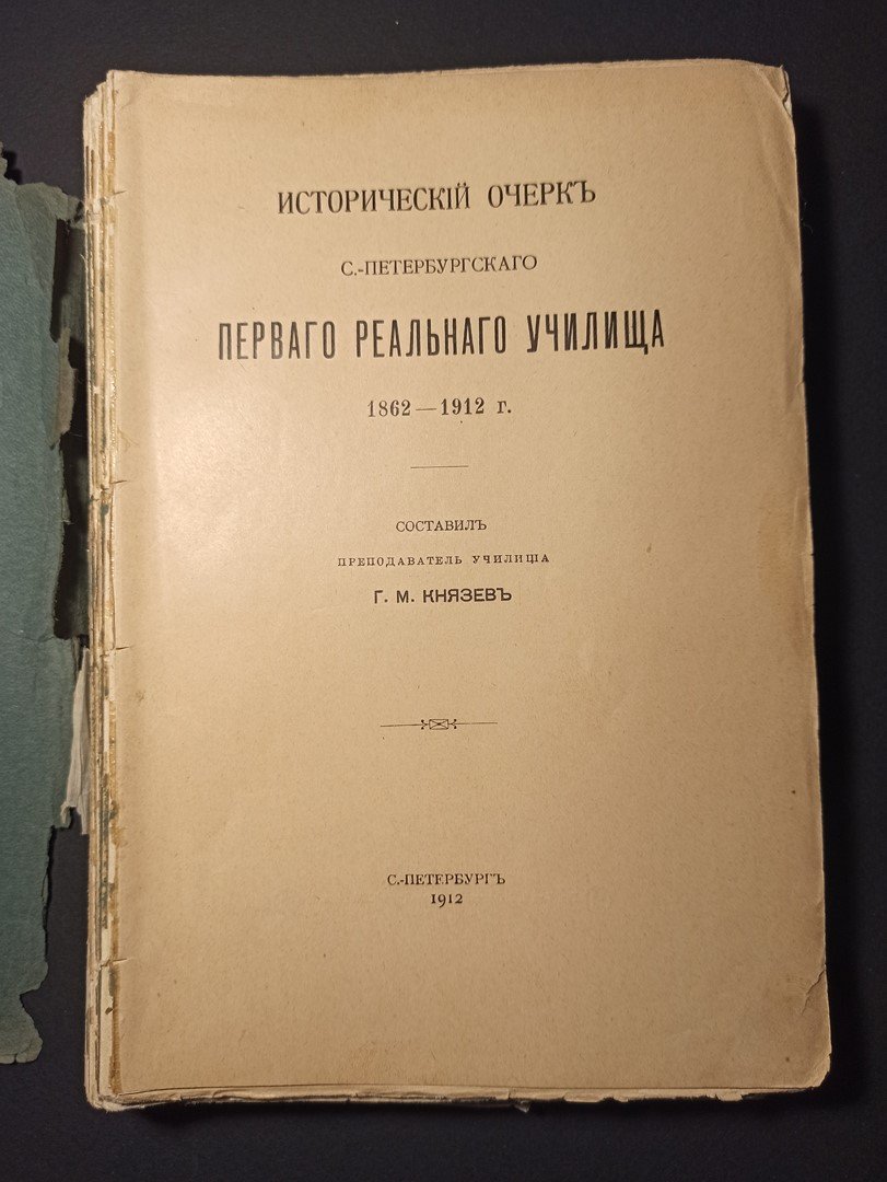 Князев, Г.М. Исторический очерк С.-Петербургского Первого Реального Училища 1862-1912 г.