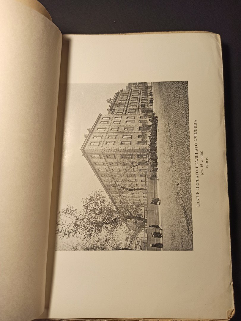 Князев, Г.М. Исторический очерк С.-Петербургского Первого Реального Училища 1862-1912 г.