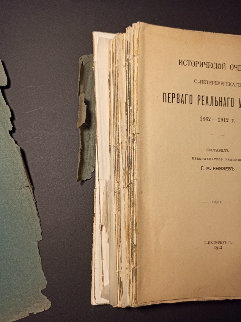Князев, Г.М. Исторический очерк С.-Петербургского Первого Реального Училища 1862-1912 г.