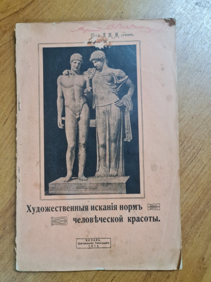 Миронов А.М. Художественные искания норм человеческой красоты.
