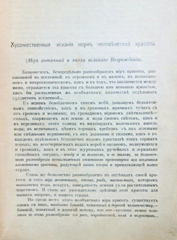 Миронов А.М. Художественные искания норм человеческой красоты.