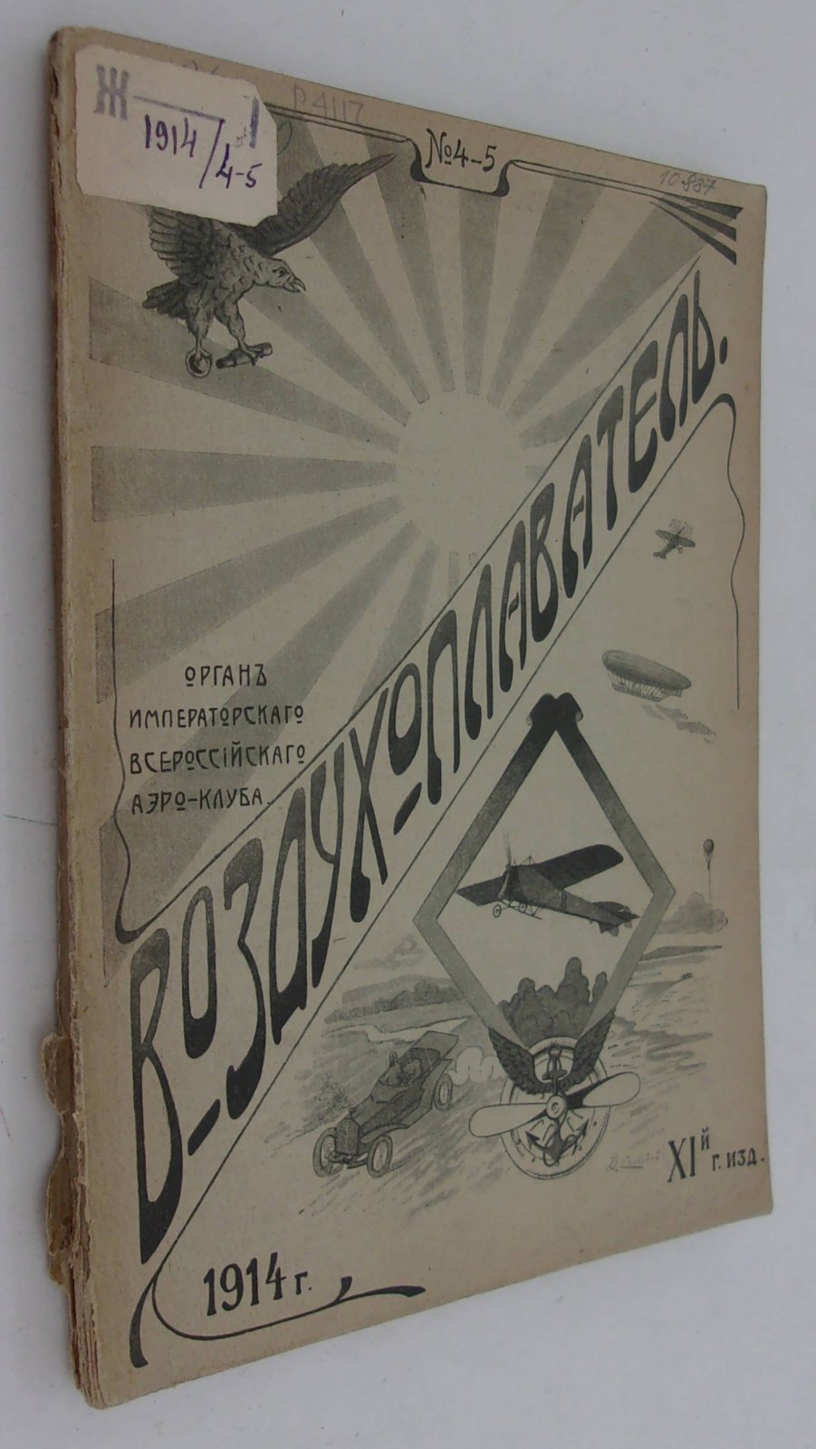 Воздухоплаватель. Научно-популярный журнал. № 4-5 1914 год.