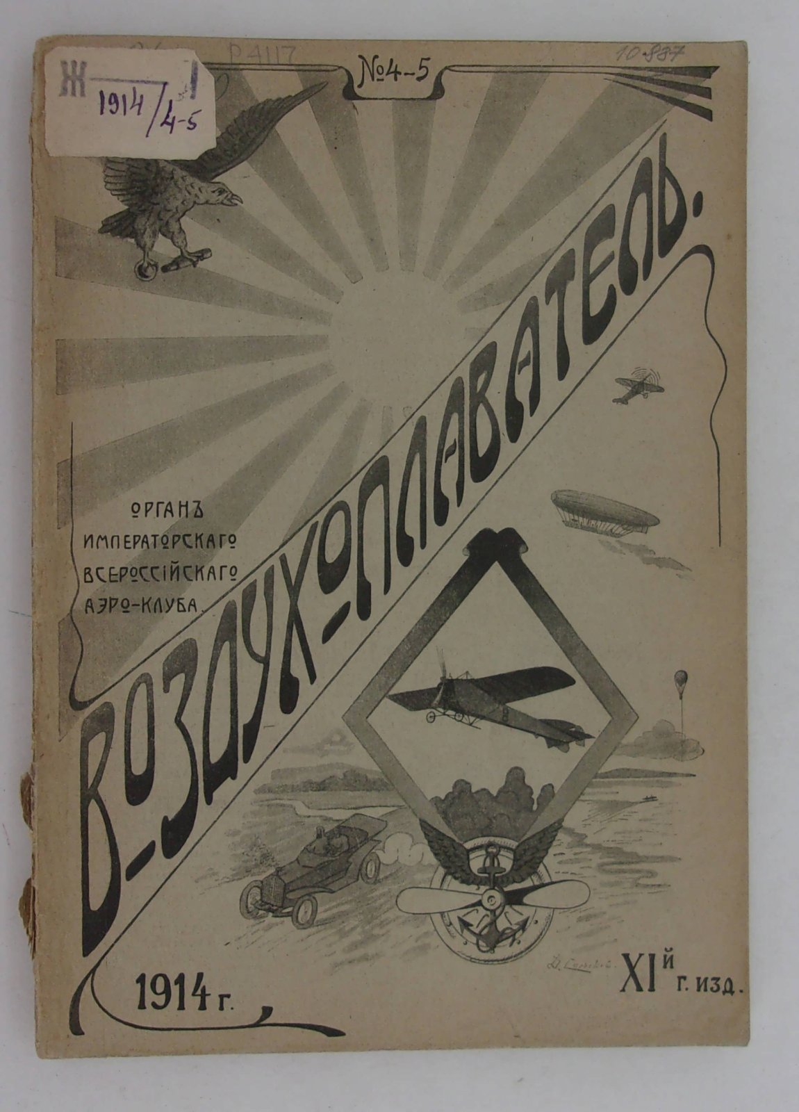 Воздухоплаватель. Научно-популярный журнал. № 4-5 1914 год.
