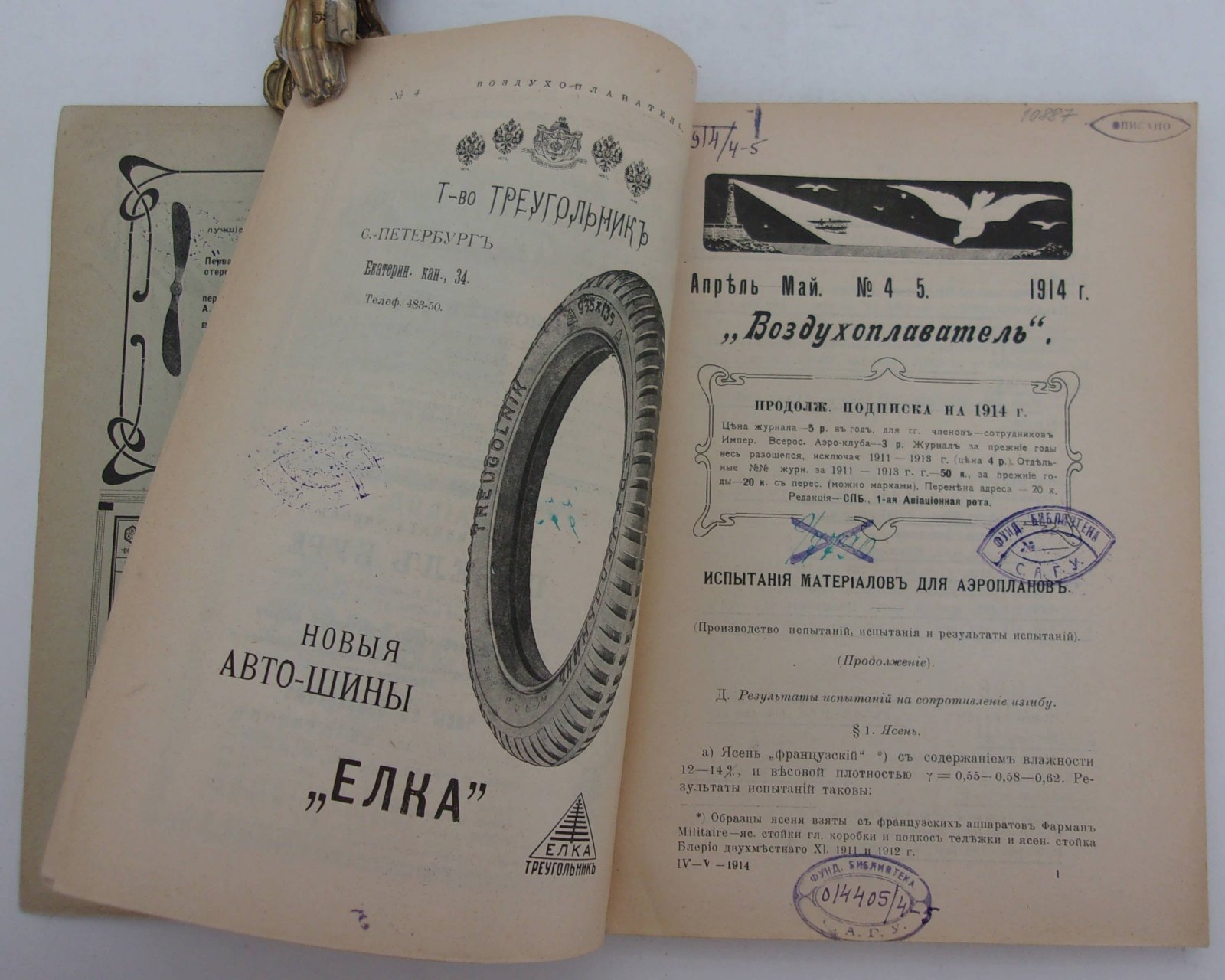 Воздухоплаватель. Научно-популярный журнал. № 4-5 1914 год.