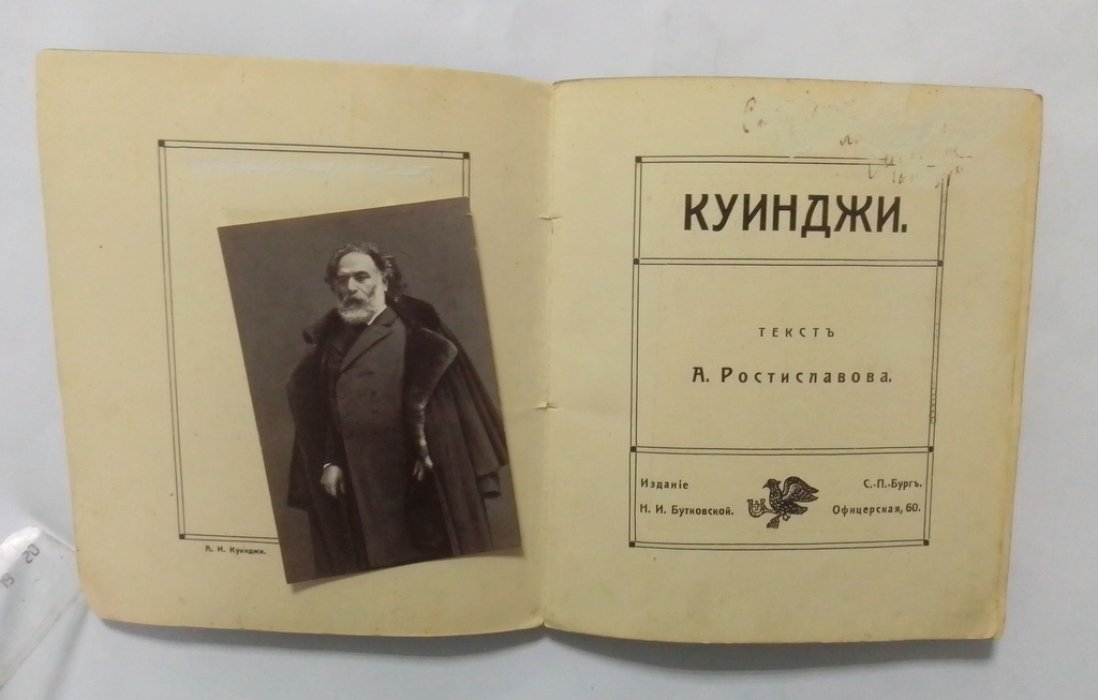 Ростиславов, А. Куинджи.