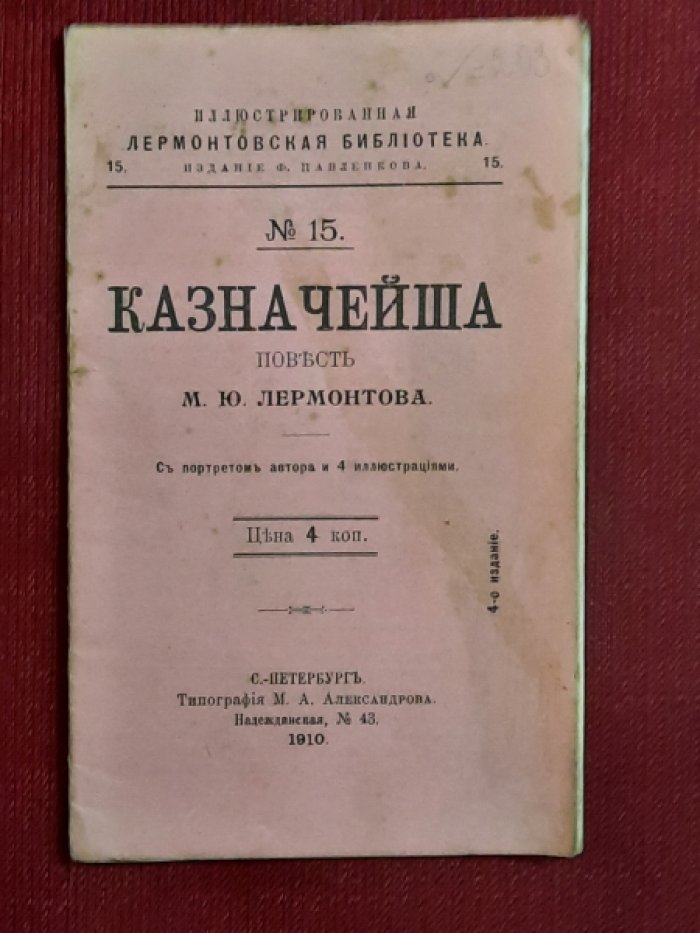 Лермонтов М.Ю. Казначейша. Повесть. С портретом автора и 4 иллюстрациями