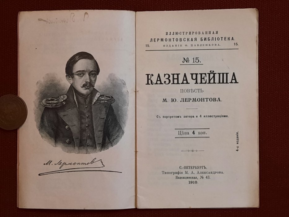 Лермонтов М.Ю. Казначейша. Повесть. С портретом автора и 4 иллюстрациями