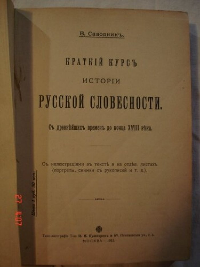 Саводник В. Краткий курс истории русской словесности.