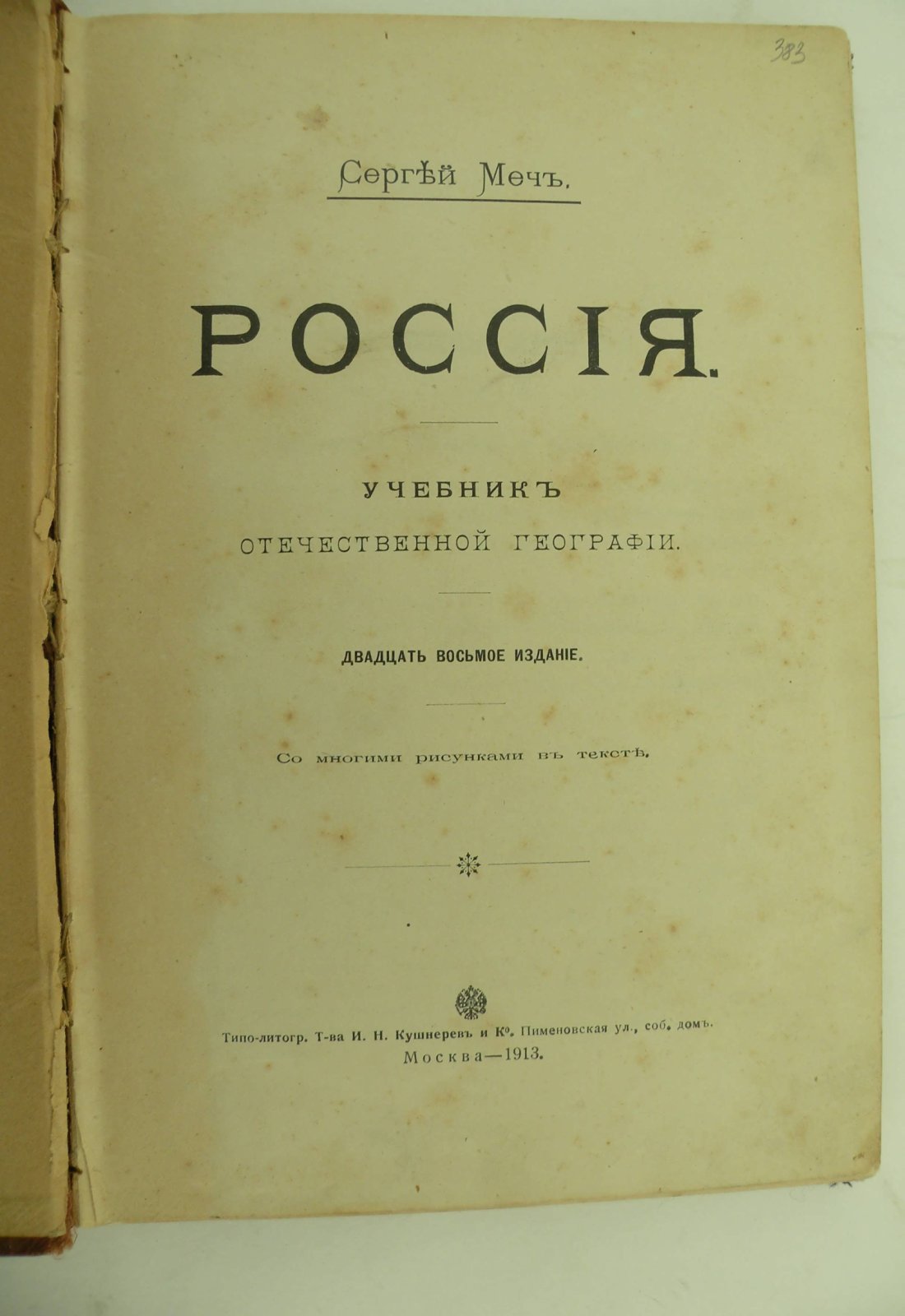 Меч Сергей. Россия. Учебник отечественной географии.