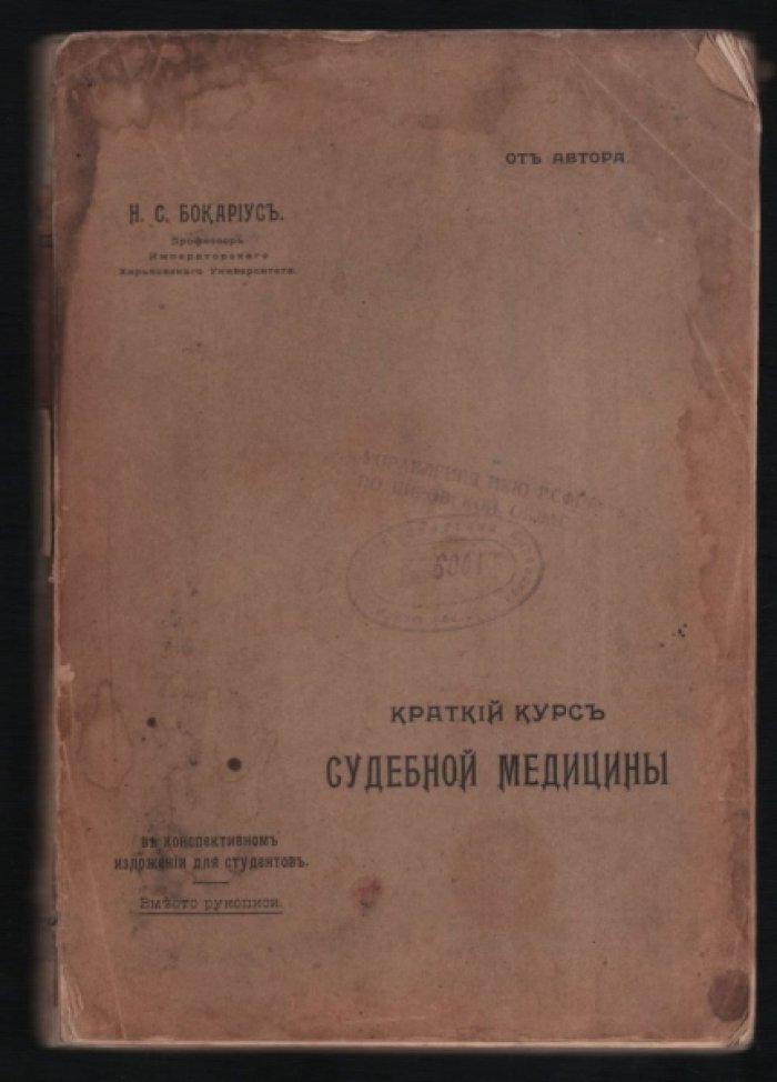 Бокариус Н. С. Краткий курс судебной медицины. В конспективном изложении для студентов.