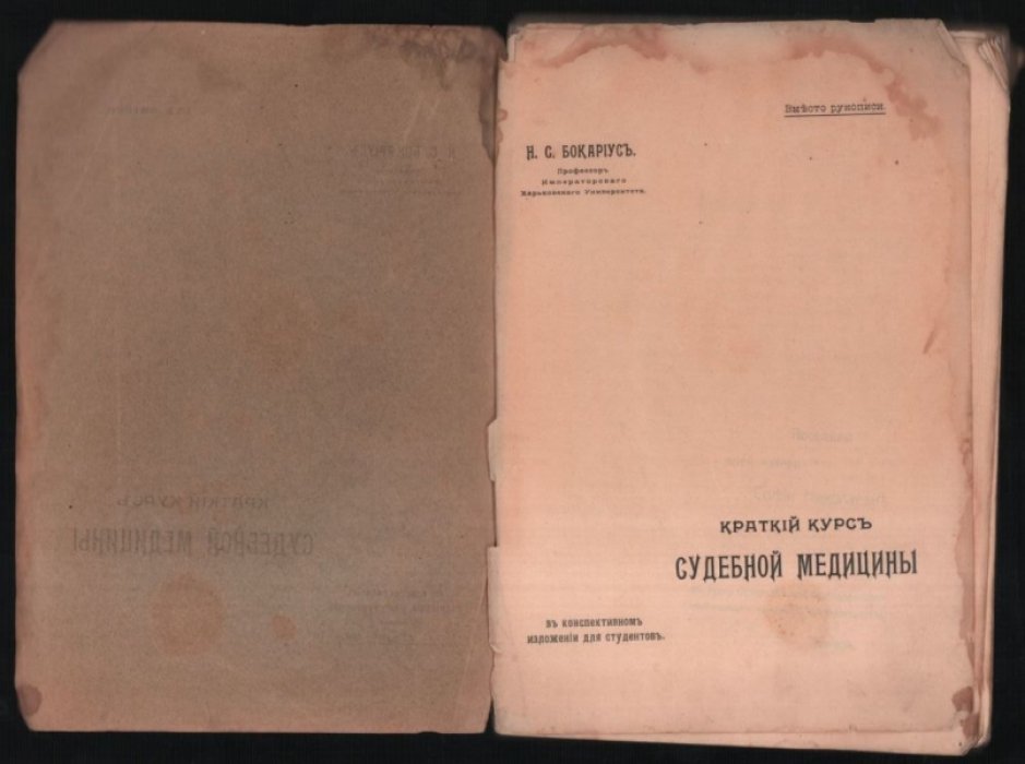 Бокариус Н. С. Краткий курс судебной медицины. В конспективном изложении для студентов.