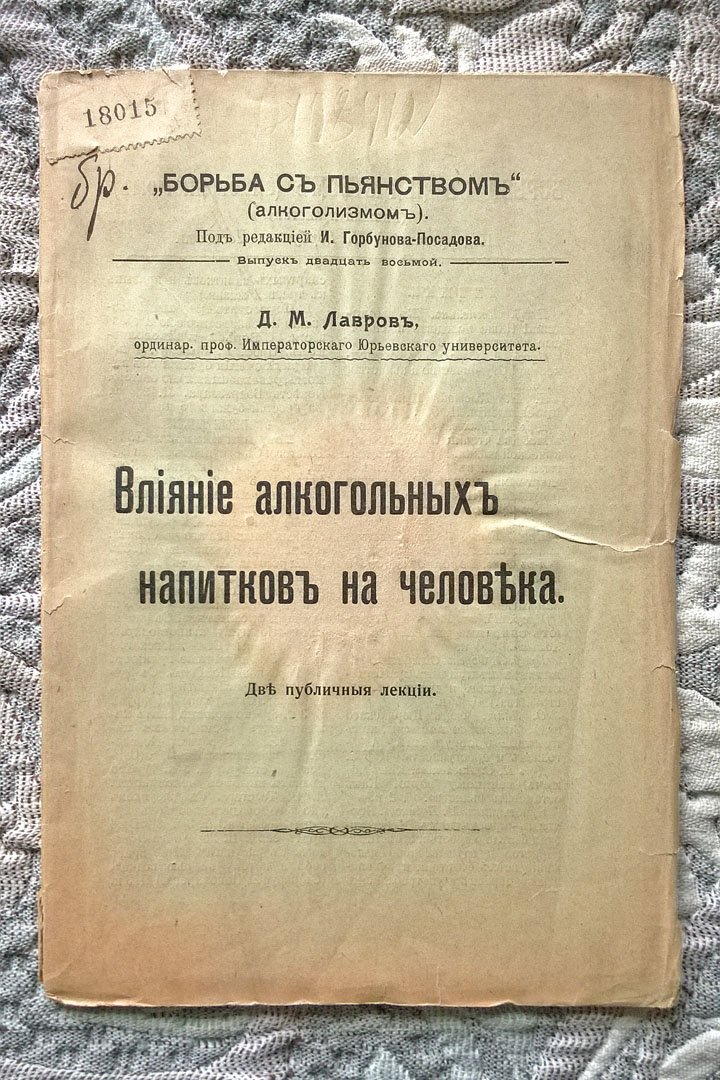 Лавров Д.М. Влияние алкогольных напитков на человека: Две публичные лекции.
