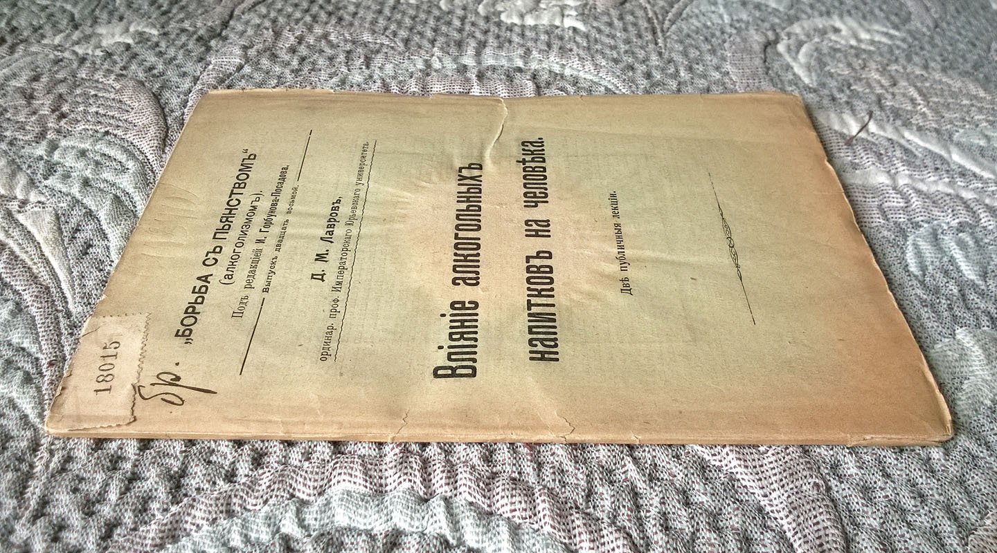 Лавров Д.М. Влияние алкогольных напитков на человека: Две публичные лекции.
