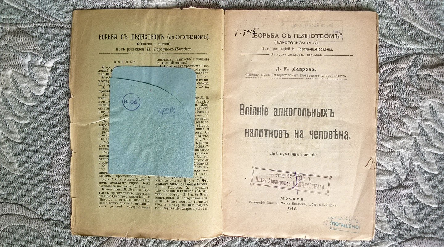 Лавров Д.М. Влияние алкогольных напитков на человека: Две публичные лекции.