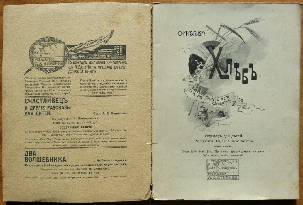 Рогова О. И. Хлеб. Как он ростет и его обработка.