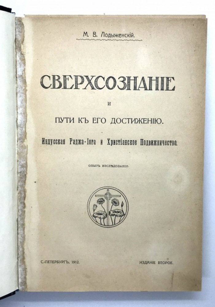 Лодыженский М.В. Сверхсознание и пути к его достижению. Индусская Раджа-Йога и Христ. Подвижничество. Опыт исследования. Издание 2-е.