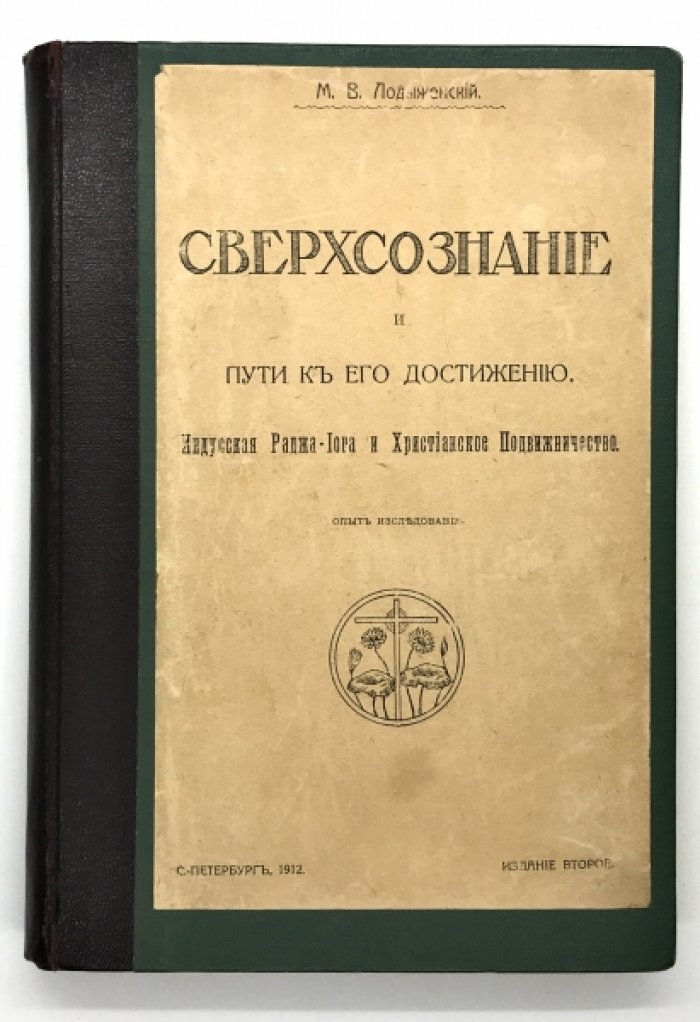 Лодыженский М.В. Сверхсознание и пути к его достижению. Индусская Раджа-Йога и Христ. Подвижничество. Опыт исследования. Издание 2-е.