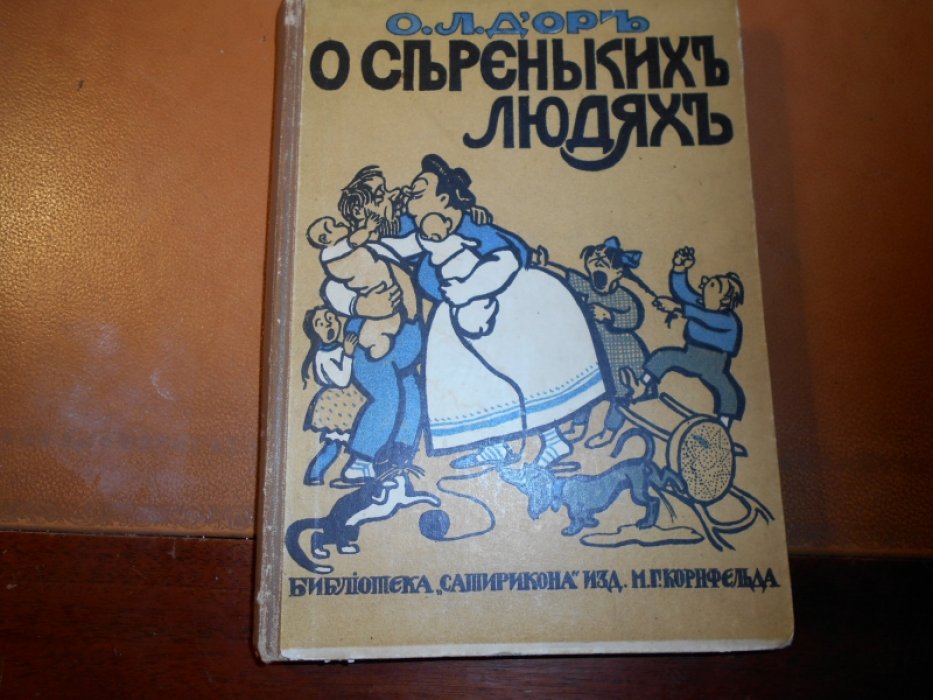 Д`ор, Осип Львович. О сереньких людях.