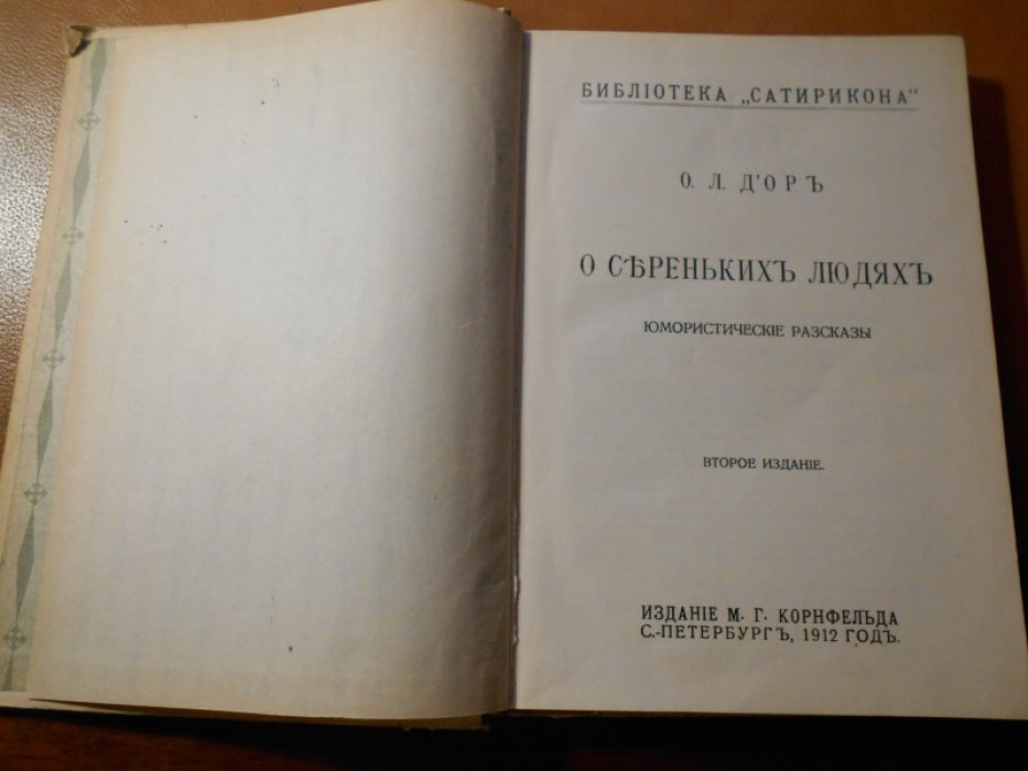 Д`ор, Осип Львович. О сереньких людях.
