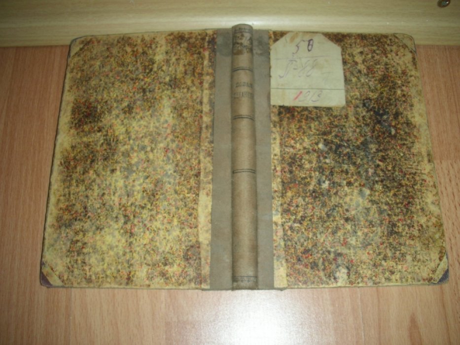 Пуанкарэ А. Новая механика. Эволюция законов. 