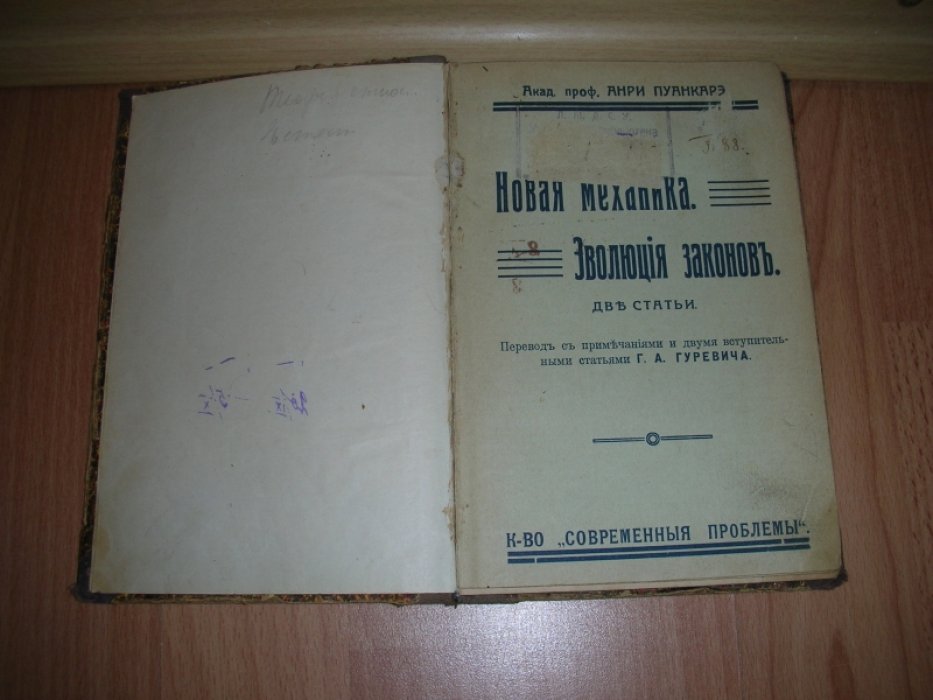 Пуанкарэ А. Новая механика. Эволюция законов. 