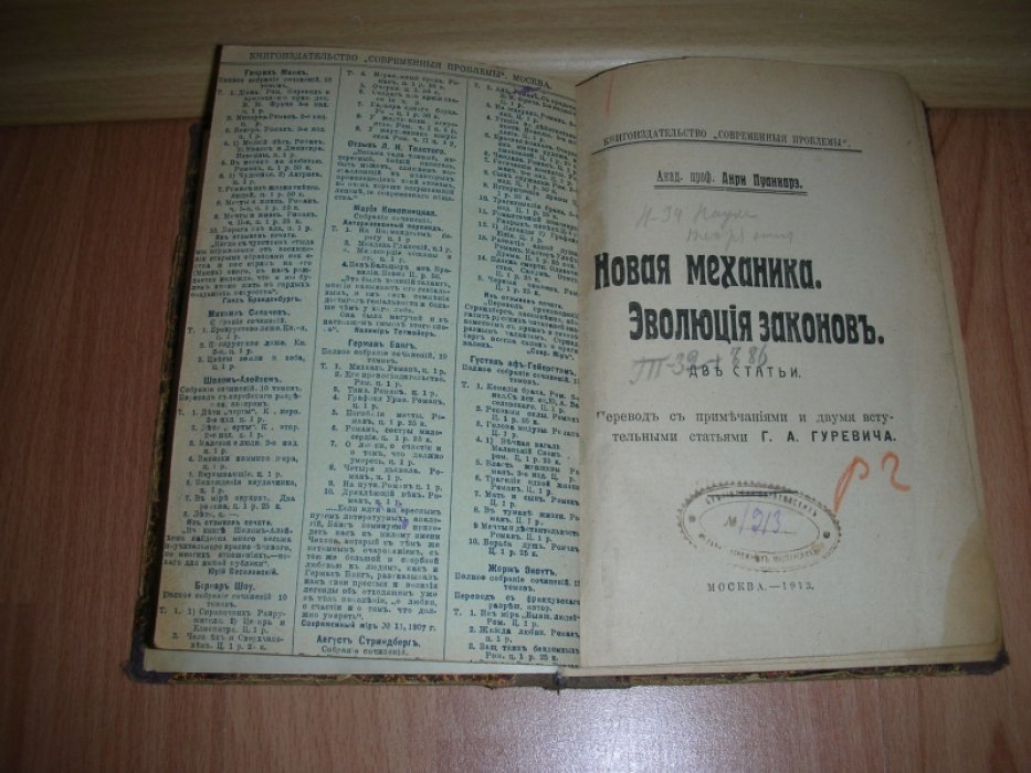 Пуанкарэ А. Новая механика. Эволюция законов. 