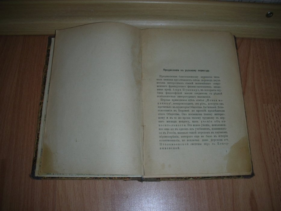 Пуанкарэ А. Новая механика. Эволюция законов. 