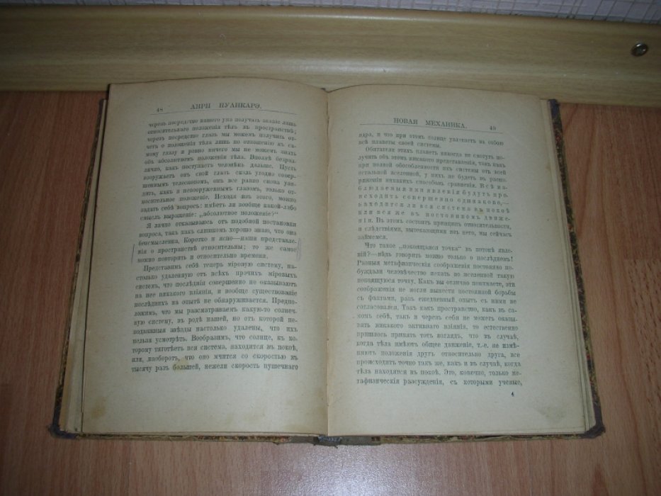 Пуанкарэ А. Новая механика. Эволюция законов. 