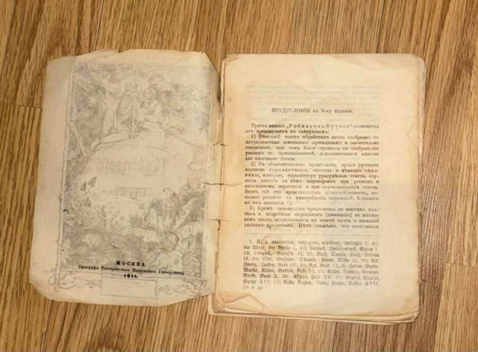 Робинзон Крузо (Robinson). Предисловие.