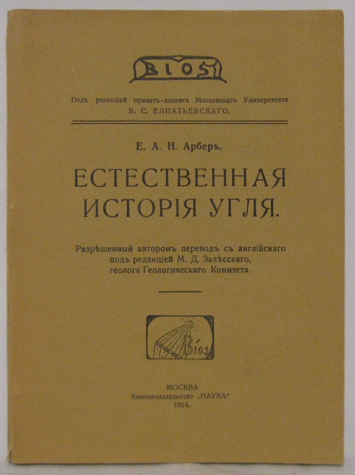 Арбер Е. А. Н. Естественная история угля.