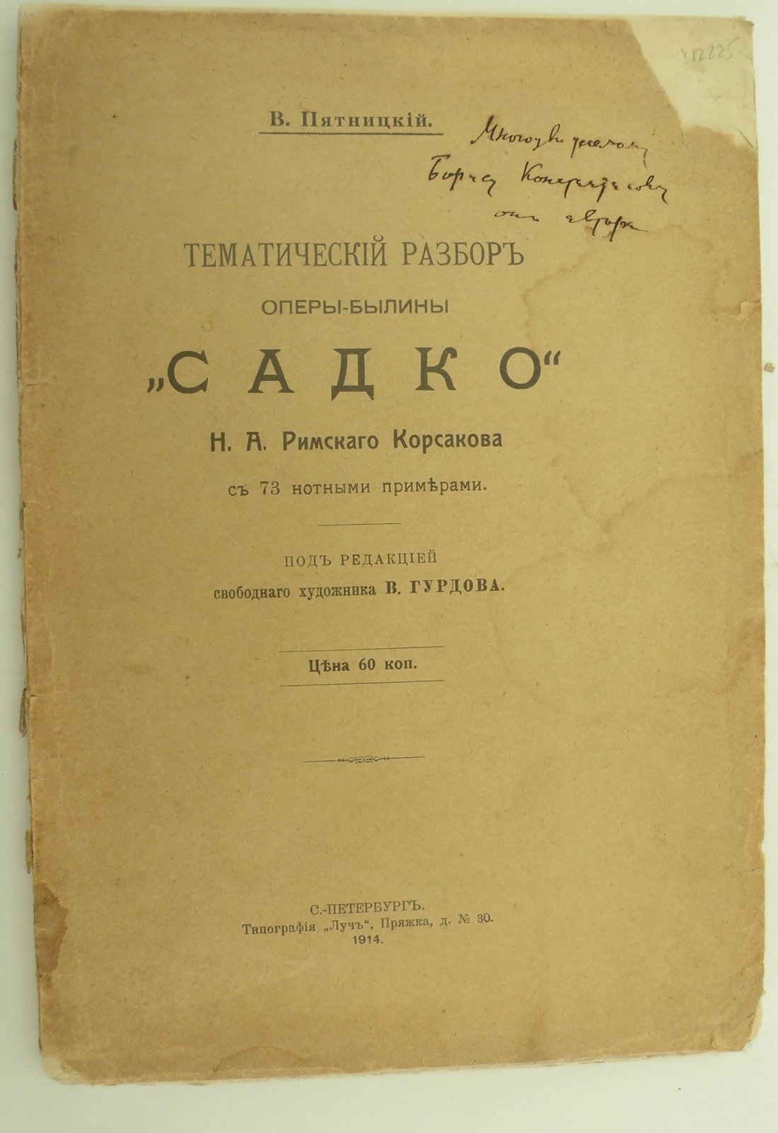 Пятницкий В. Тематический разбор оперы-былины Садко Н.А. Римского Корсакова с 73 нотными примерами.