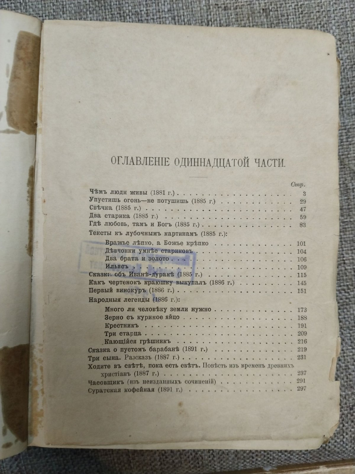 Толстой Л.Н. Сочинения графа Л. Н. Толстого. Часть одиннадцатая. Народные и другие рассказы.